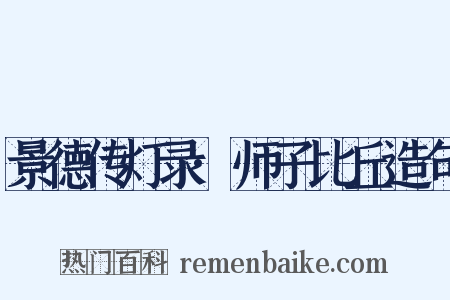 景德传灯录·师子比丘造句是什么意思的图片